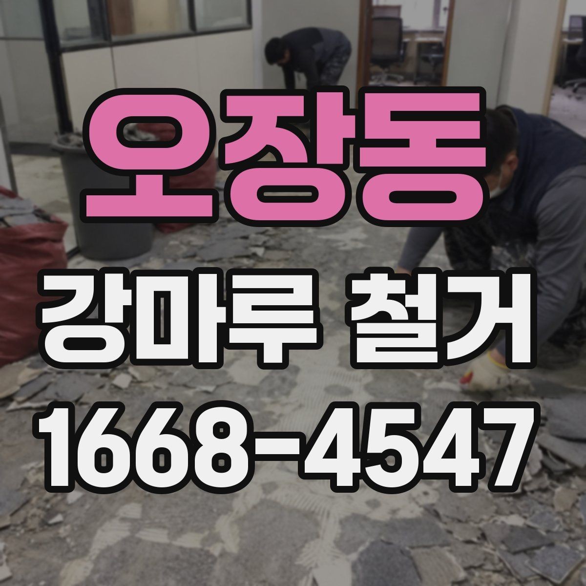 오장동 강마루 철거 과정에서 자주 나오는 질문