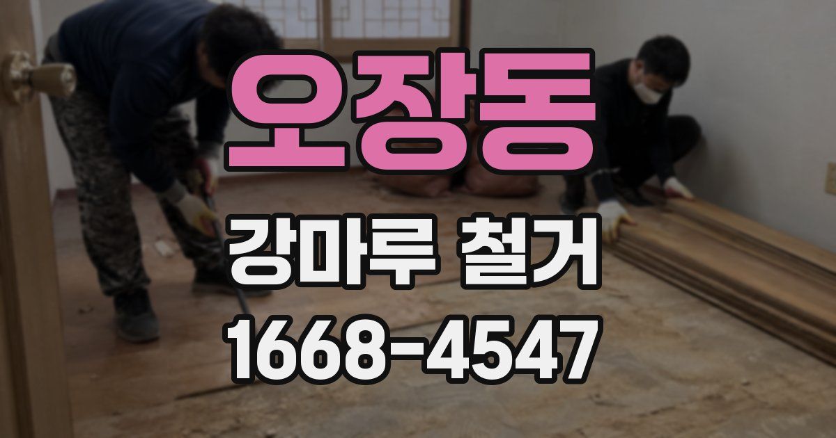 오장동 강마루 철거