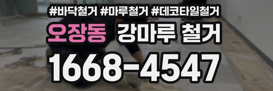 오장동 강마루 철거