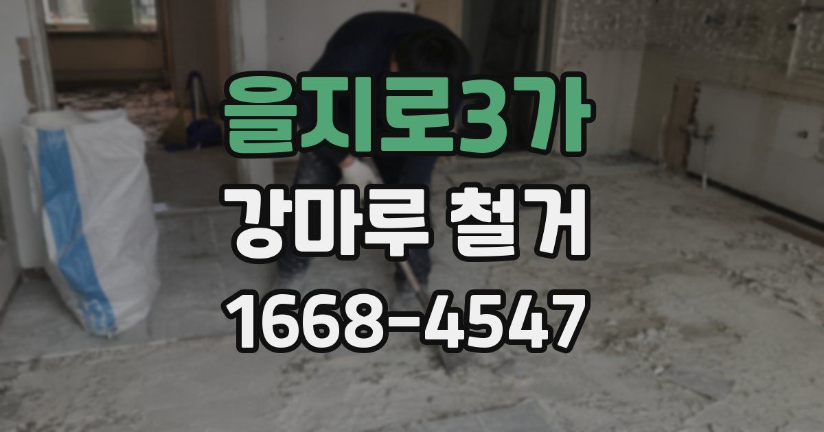 을지로3가 강마루 철거