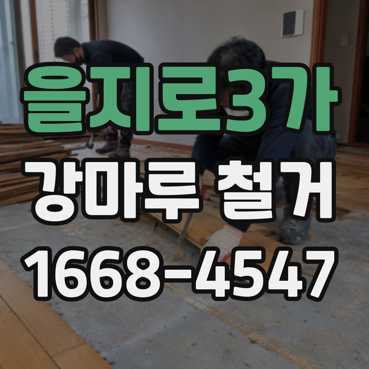 을지로3가 강마루 철거