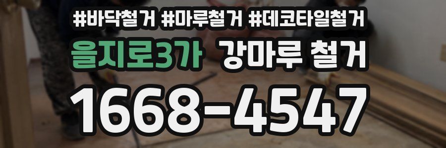 을지로3가 강마루 철거