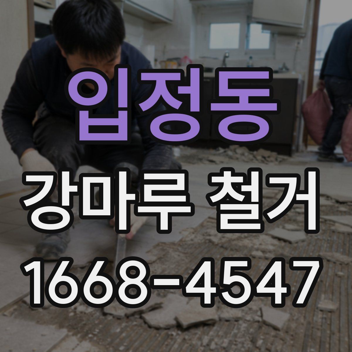 입정동 강마루 철거 비용 견적이 궁금할 때 보는 기준
