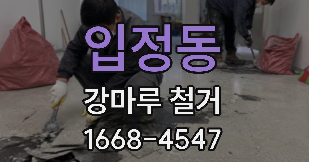 입정동 강마루 철거