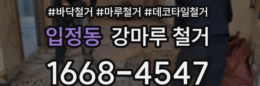 입정동 강마루 철거