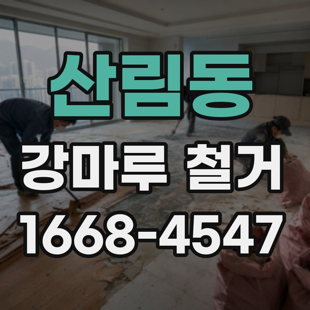 산림동 강마루 철거