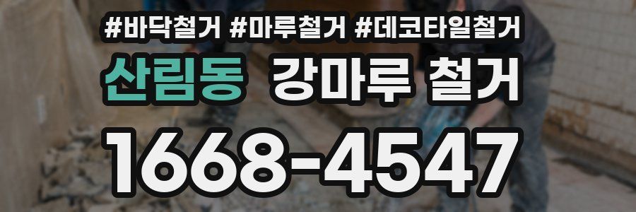 산림동 강마루 철거