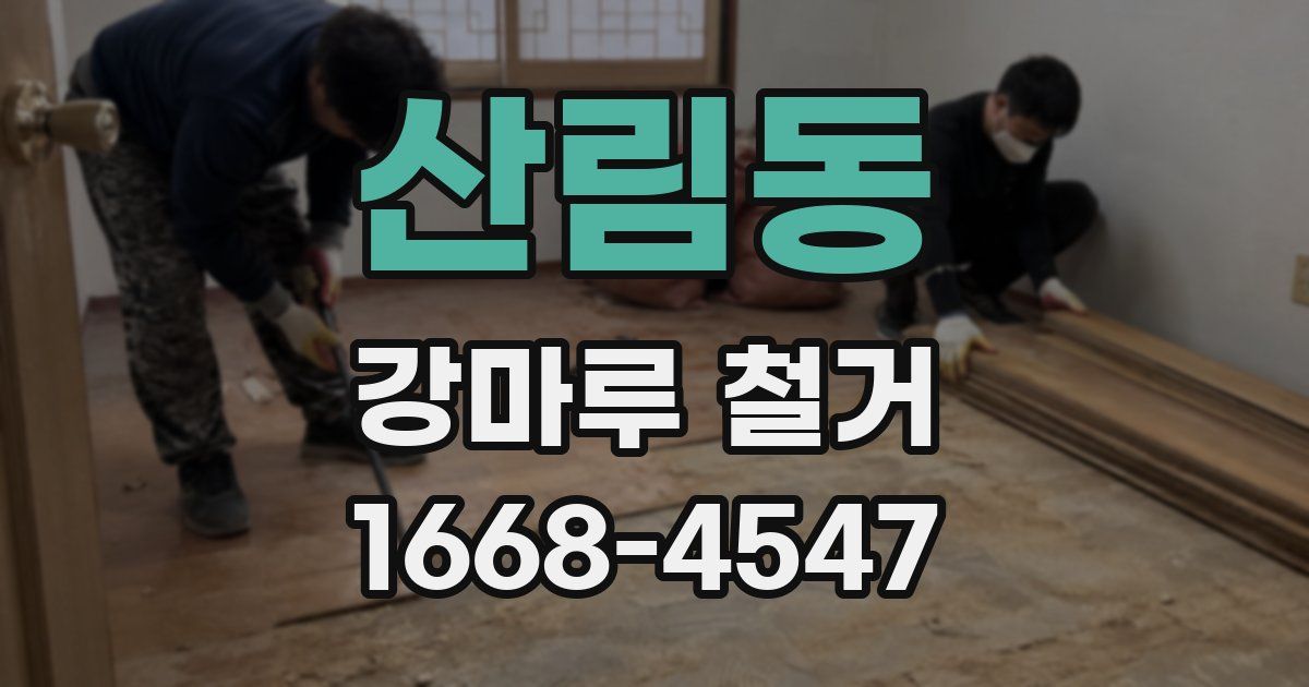 산림동 강마루 철거