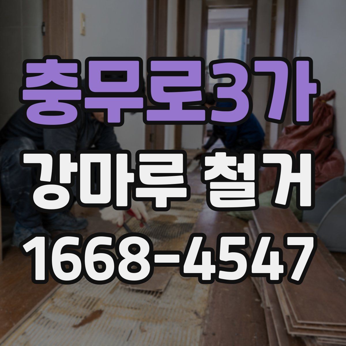충무로3가 강마루 철거 전 알아두면 좋은 철거 방식