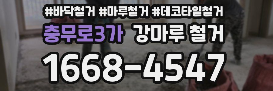 충무로3가 강마루 철거