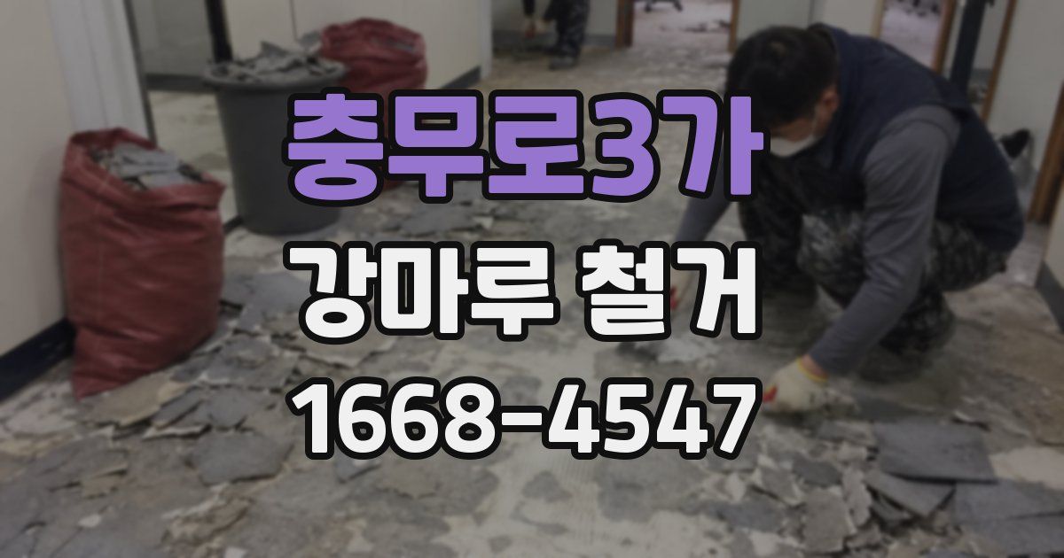 충무로3가 강마루 철거
