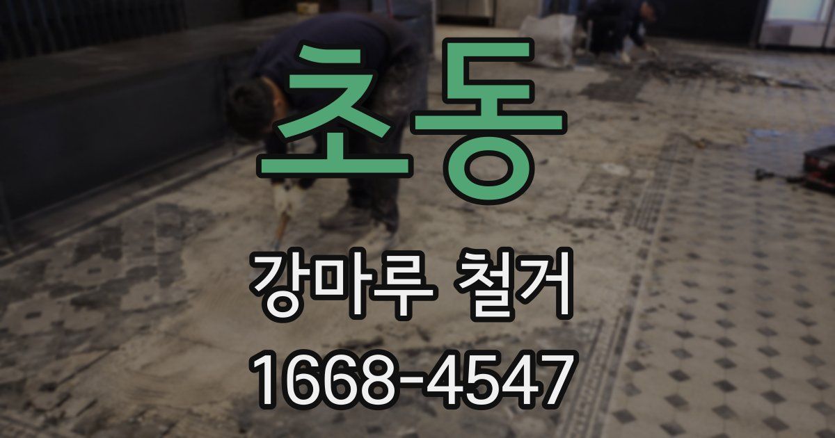 초동 강마루 철거