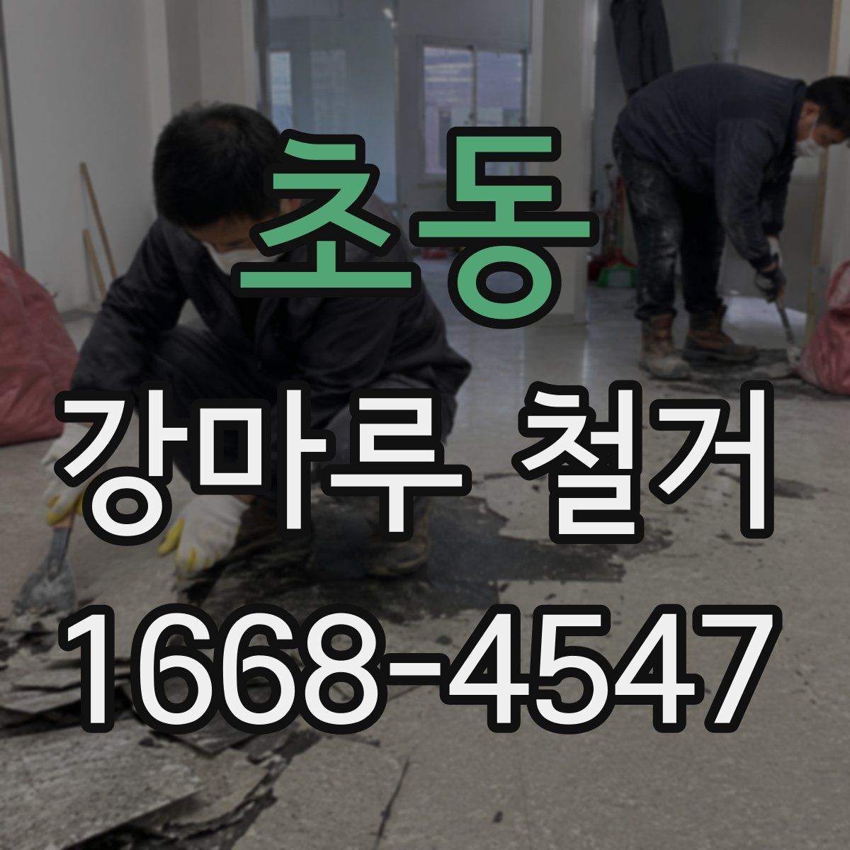 초동 강마루 철거