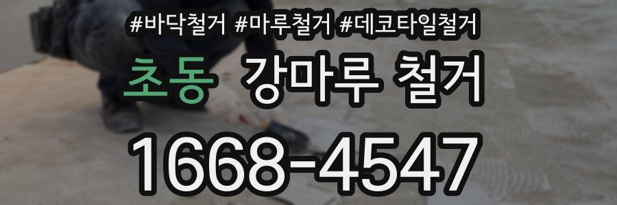 초동 강마루 철거