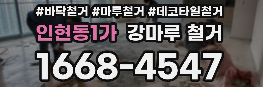 인현동1가 강마루 철거