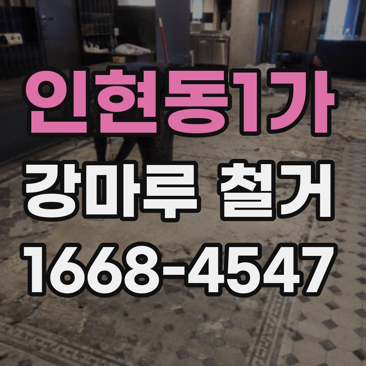 인현동1가 강마루 철거