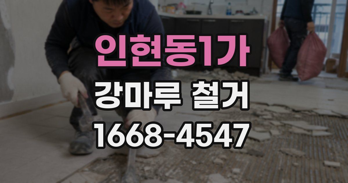 인현동1가 강마루 철거