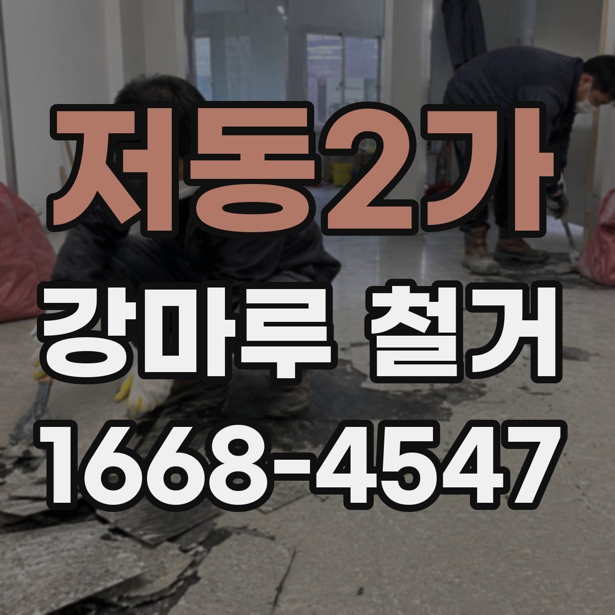 저동2가 강마루 철거
