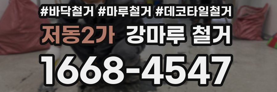 저동2가 강마루 철거