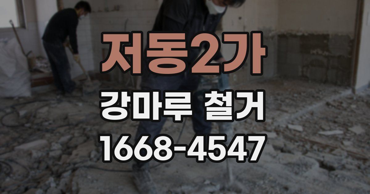 저동2가 강마루 철거