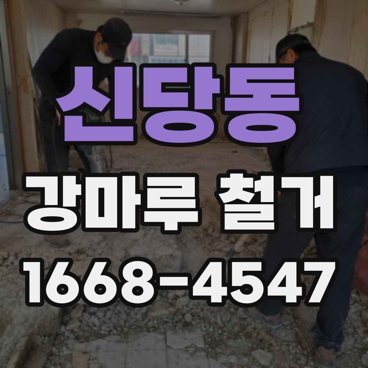 신당동 강마루 철거 시공 전 체크해야 할 사항