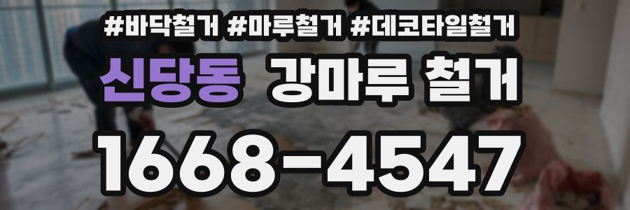 신당동 강마루 철거