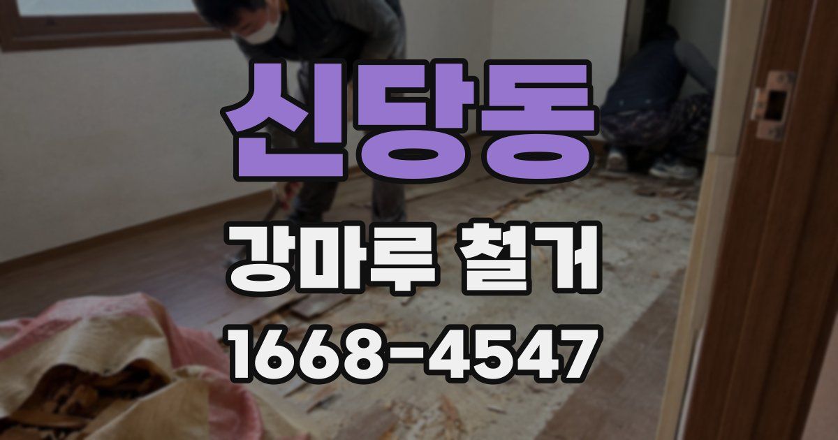 신당동 강마루 철거
