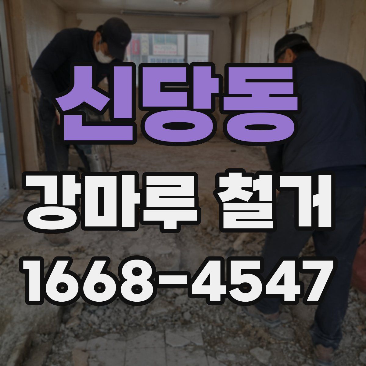 신당동 강마루 철거