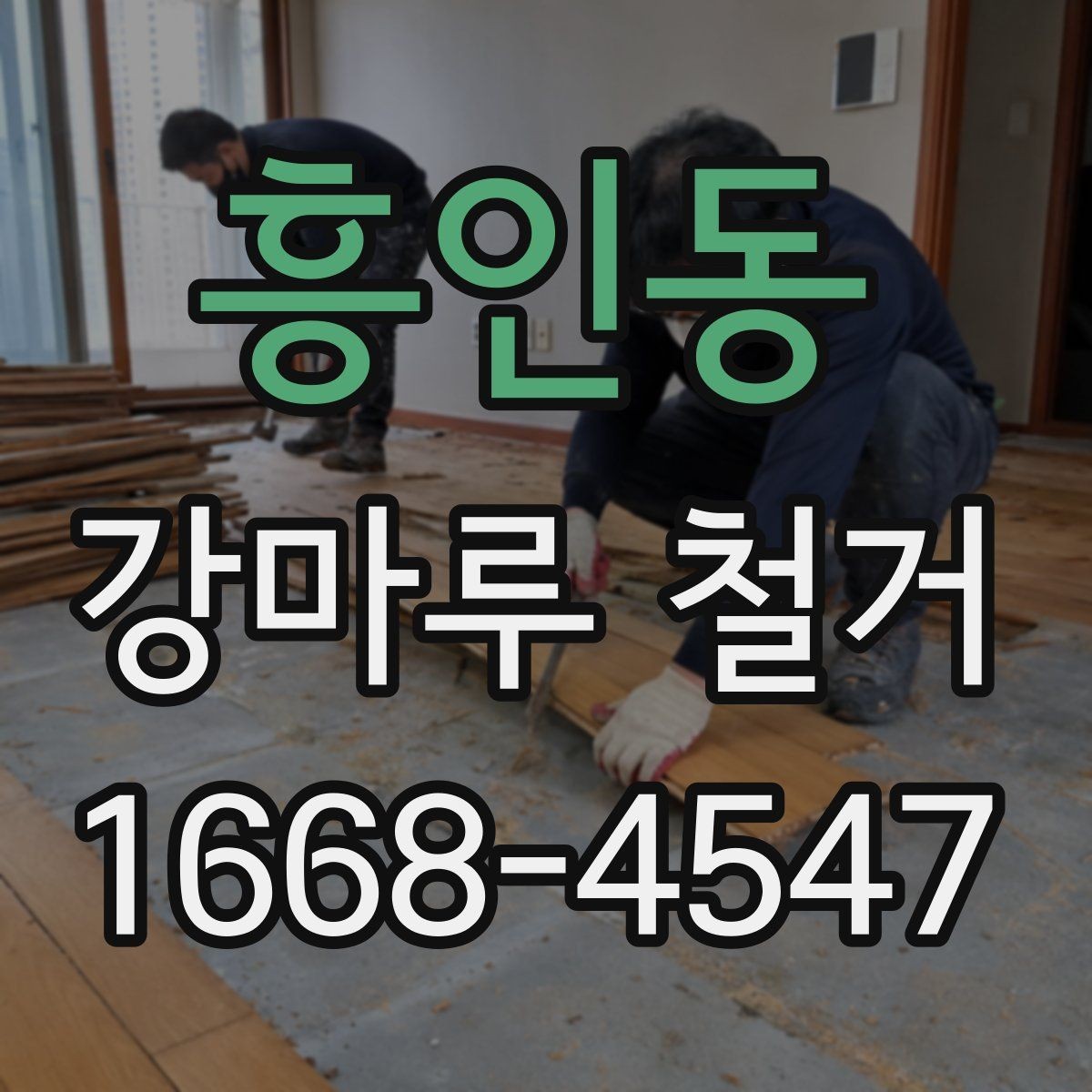 흥인동 강마루 철거 작업 전 확인할 주변 환경