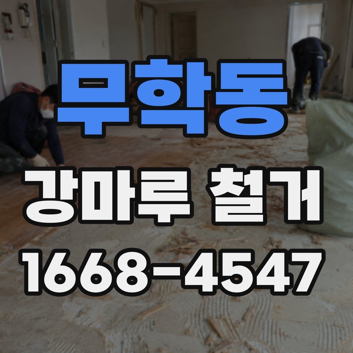 무학동 강마루 철거 시 작업 범위와 마감 기준