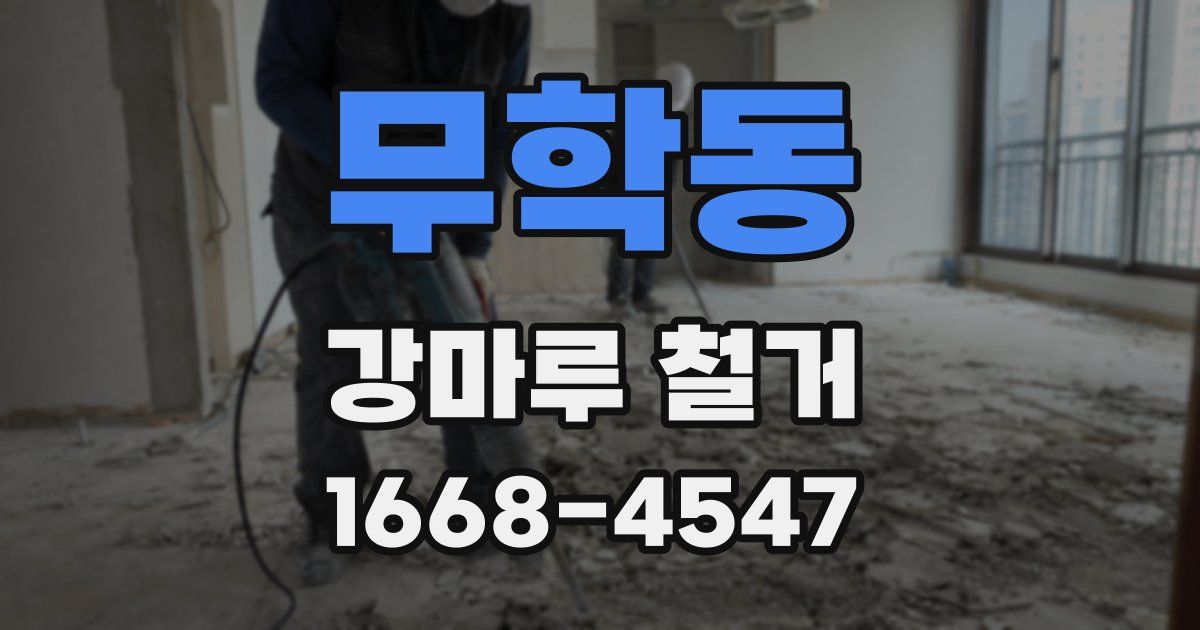 무학동 강마루 철거
