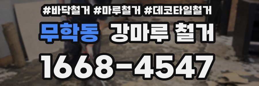 무학동 강마루 철거