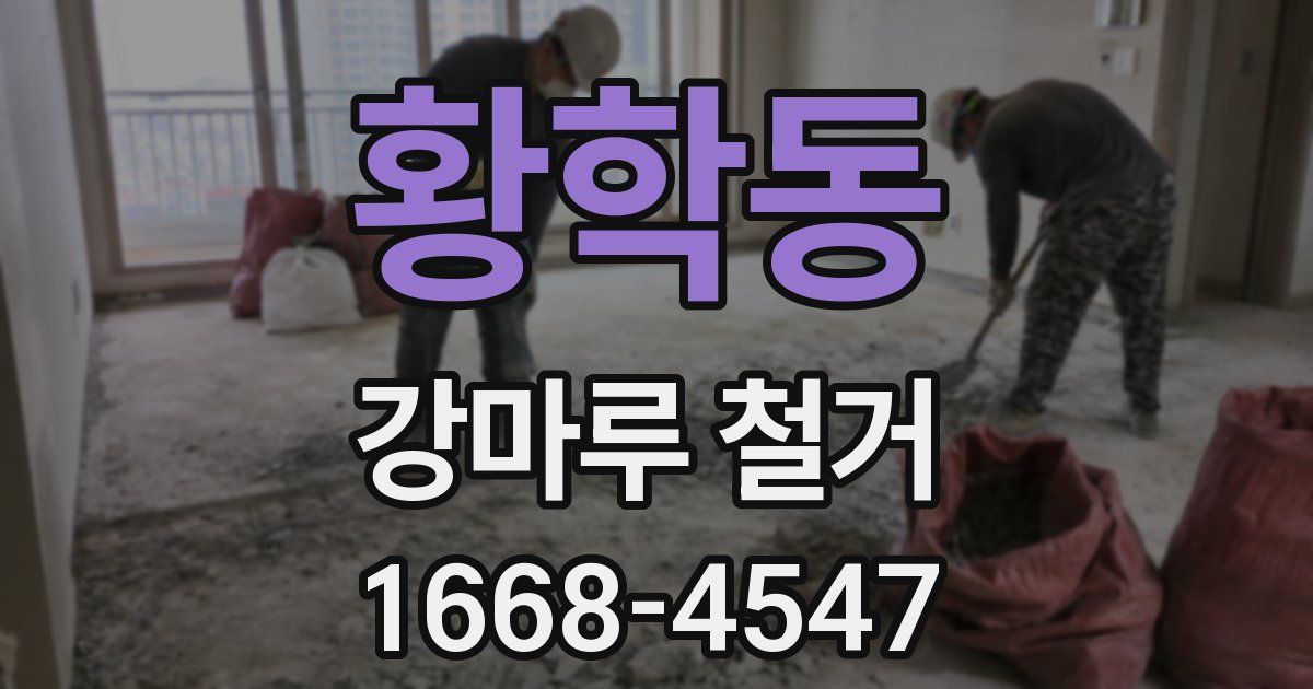 황학동 강마루 철거