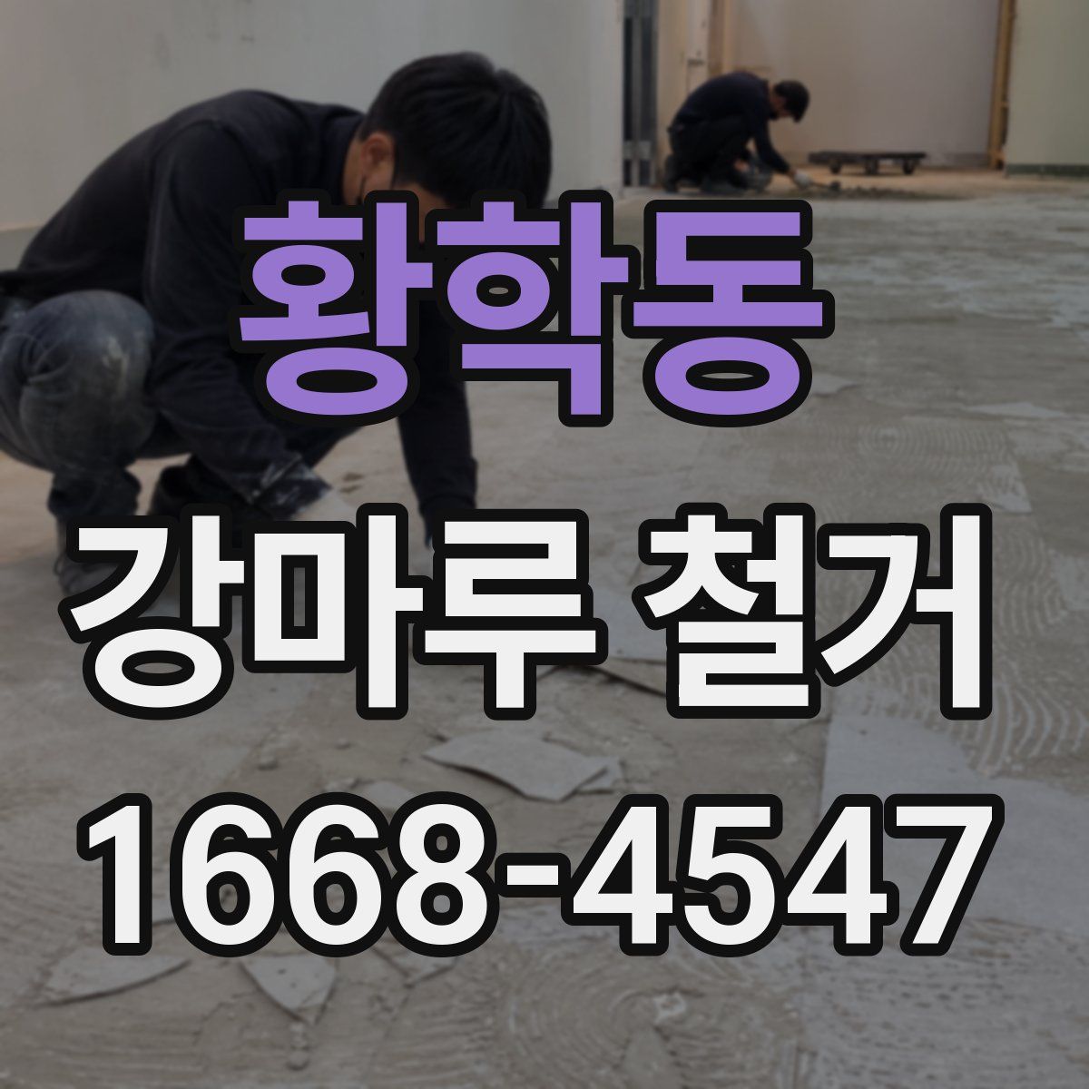 황학동 강마루 철거