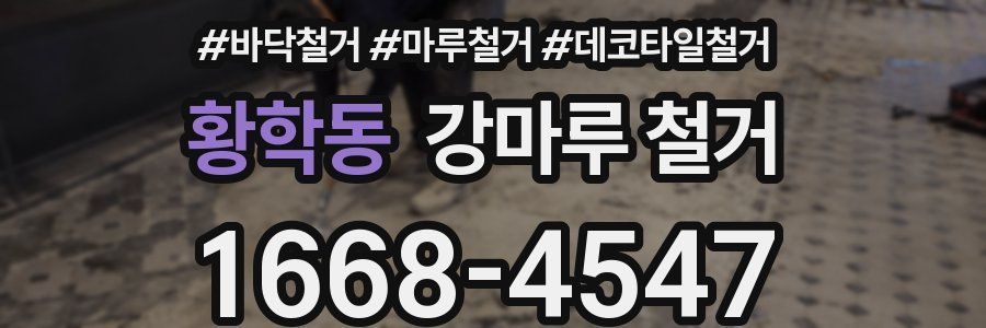 황학동 강마루 철거