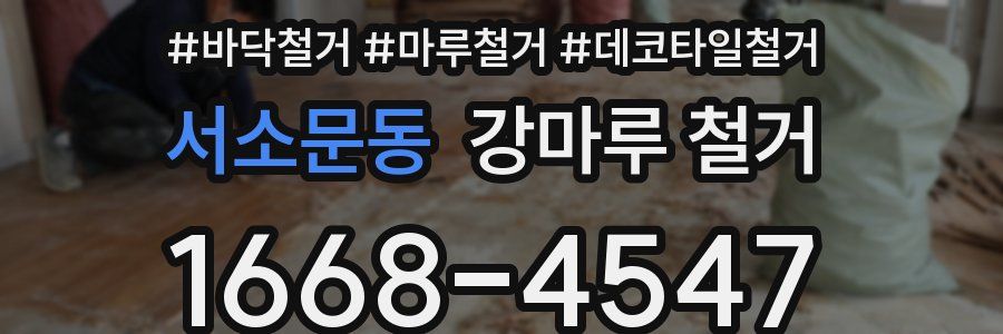 서소문동 강마루 철거