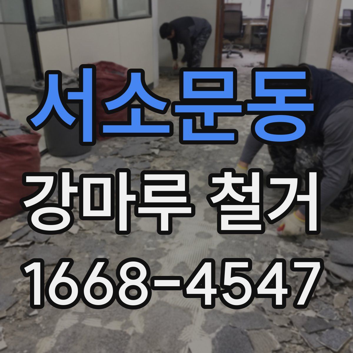 서소문동 강마루 철거