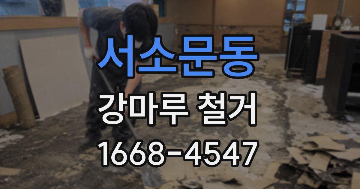 서소문동 강마루 철거