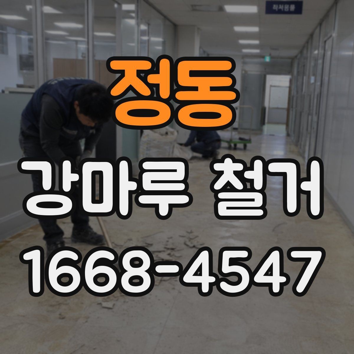 정동 강마루 철거 후 생활 재개까지의 단계