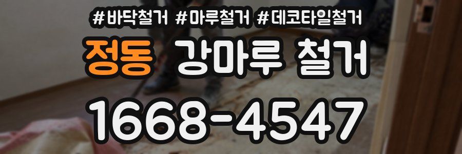 정동 강마루 철거