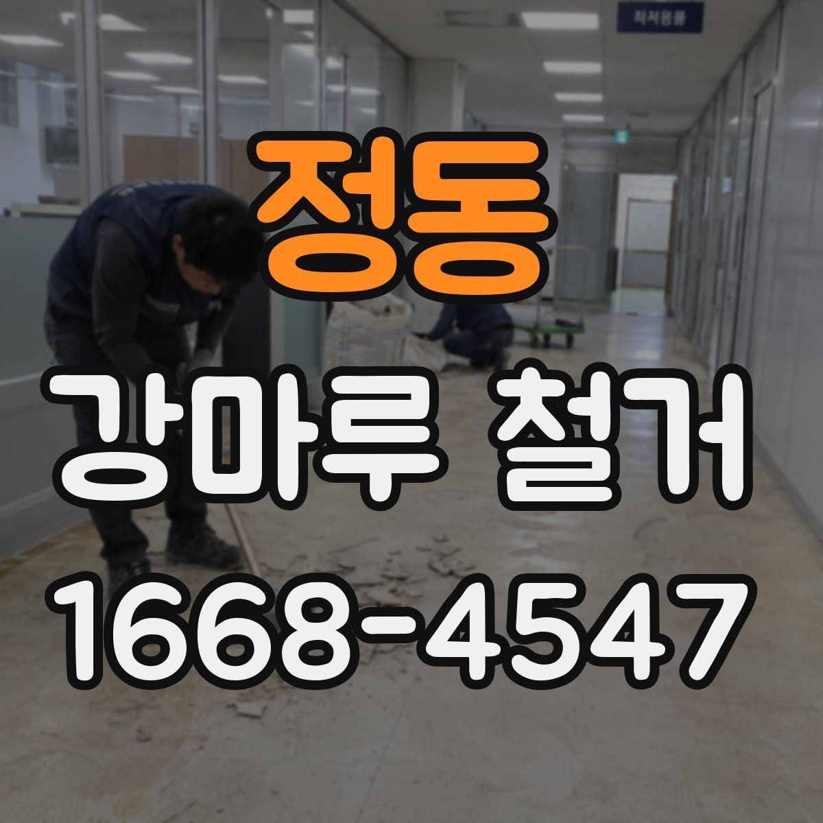 정동 강마루 철거