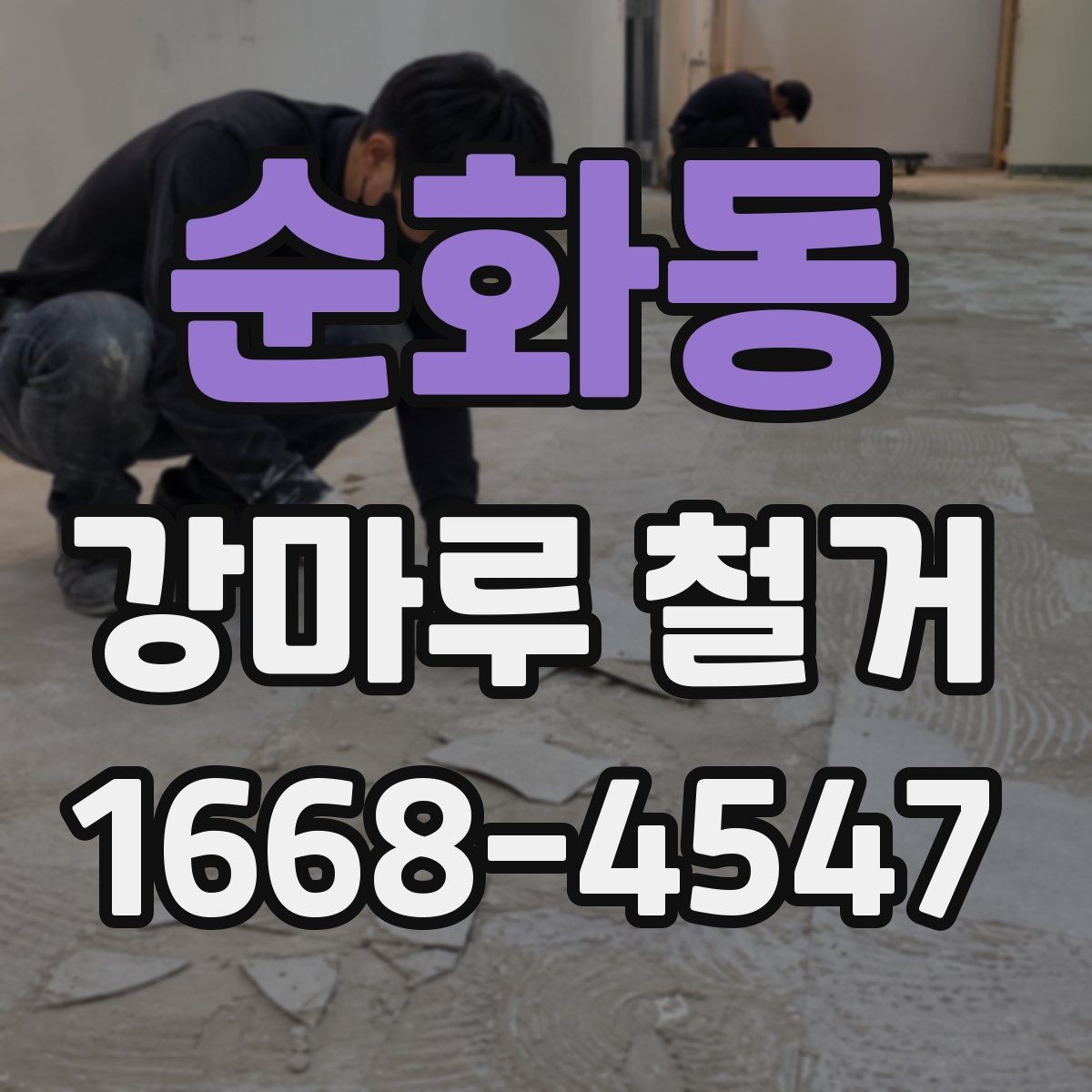 순화동 강마루 철거 일정 잡을 때 고려할 사항