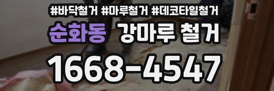 순화동 강마루 철거
