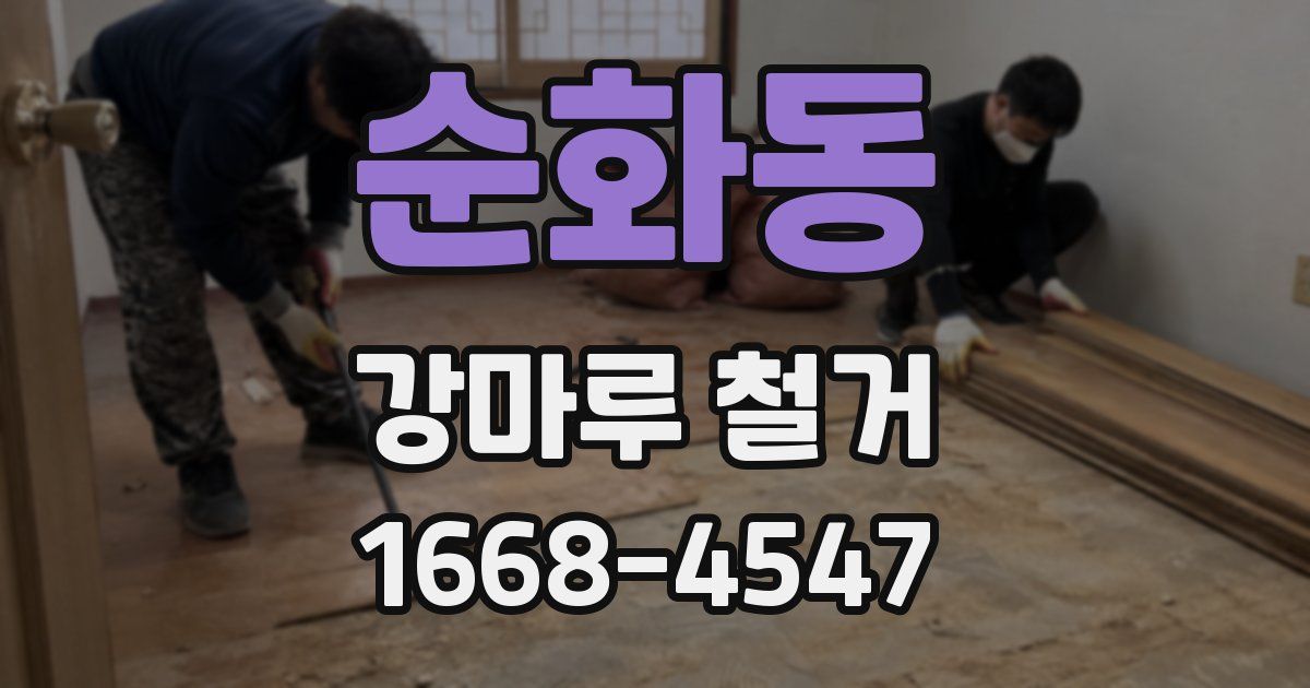 순화동 강마루 철거