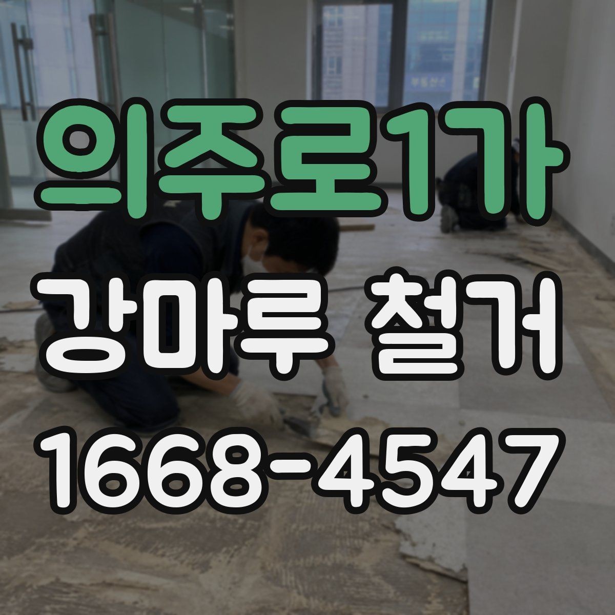 의주로1가 강마루 철거 현장 정리와 마감 관리