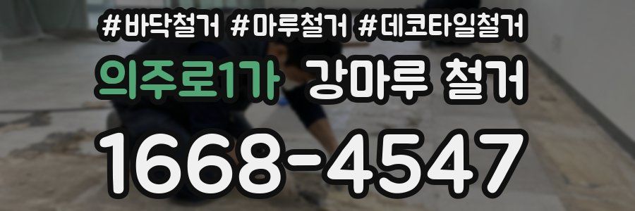 의주로1가 강마루 철거