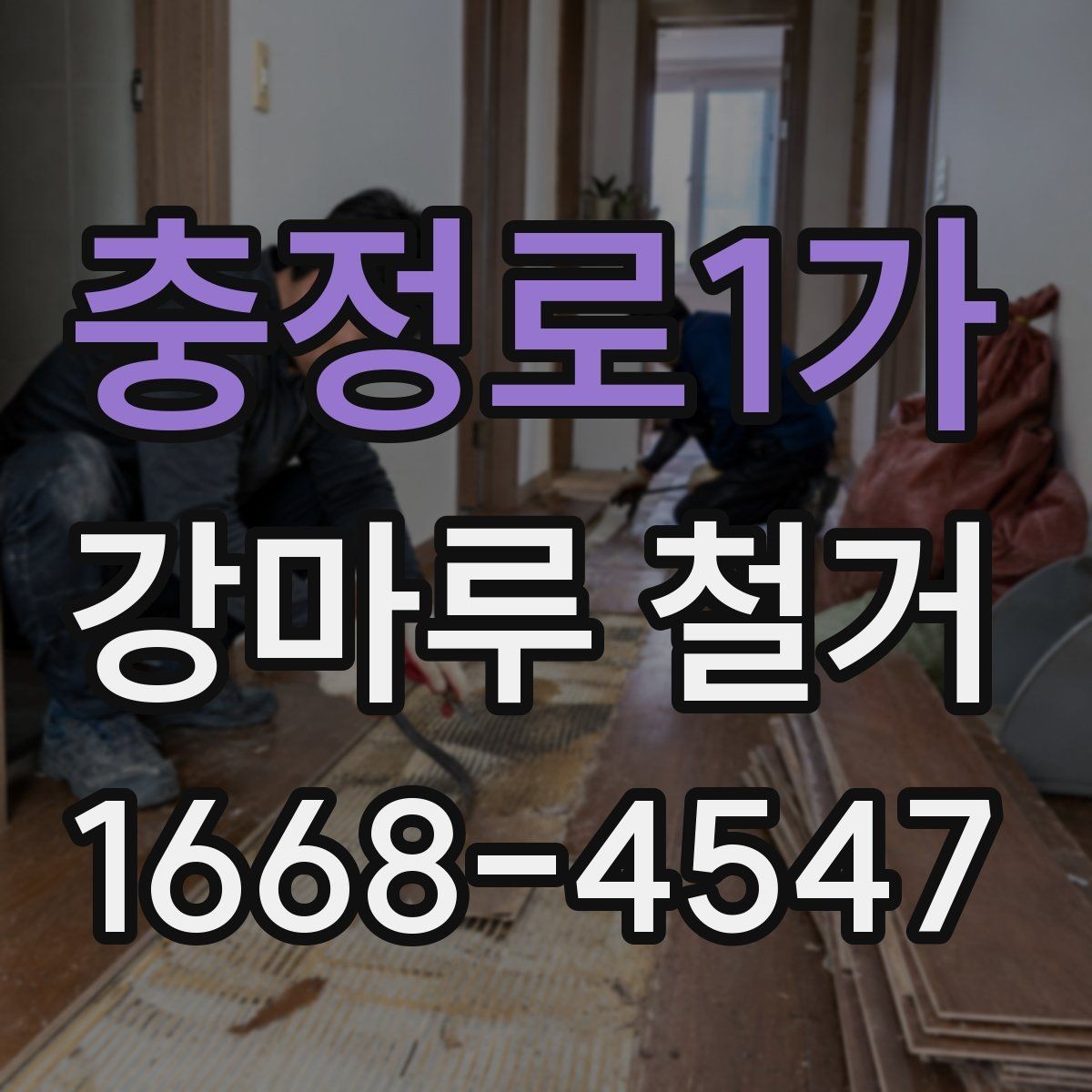 충정로1가 강마루 철거 견적 문의 전 사진을 준비하는 방법