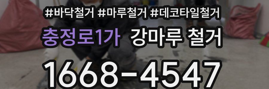 충정로1가 강마루 철거