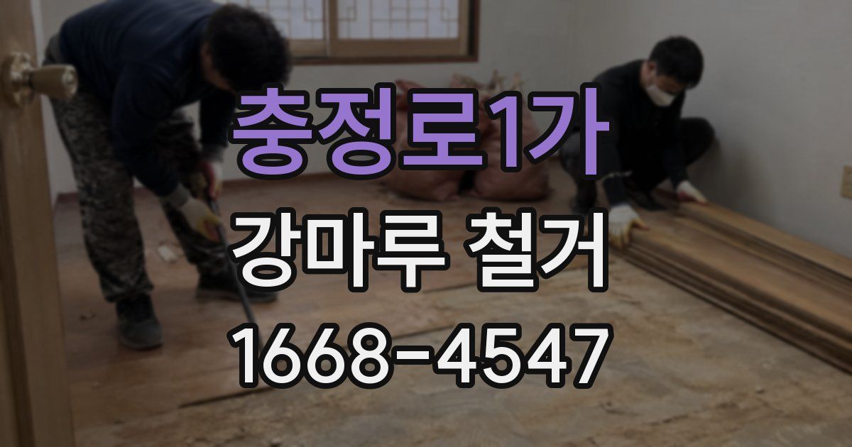 충정로1가 강마루 철거
