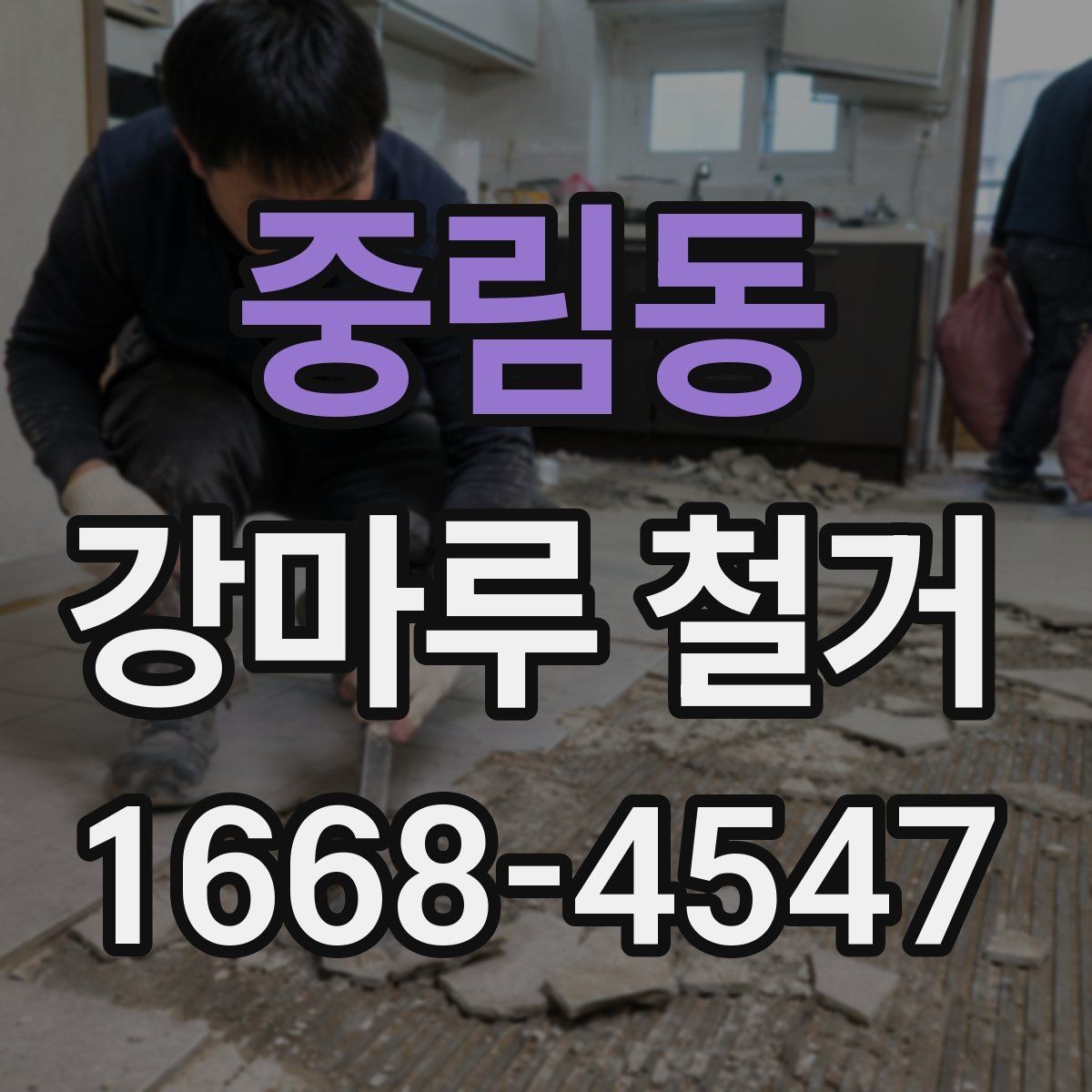 중림동 강마루 철거 후 재시공 전 하자 예방하기
